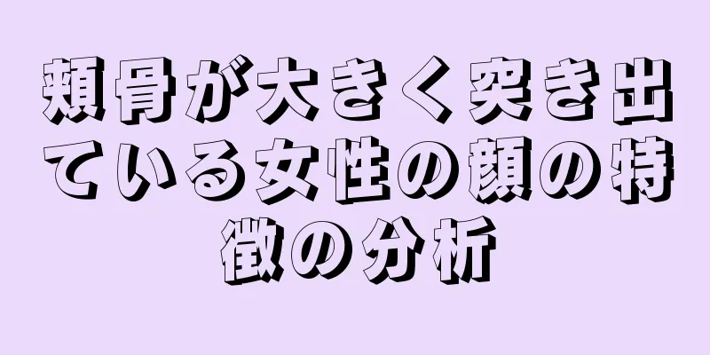 頬骨が大きく突き出ている女性の顔の特徴の分析