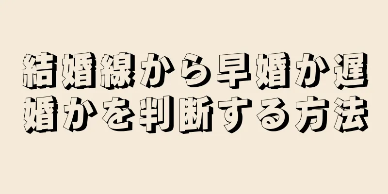結婚線から早婚か遅婚かを判断する方法