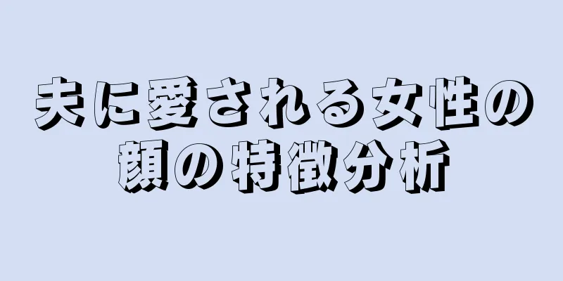 夫に愛される女性の顔の特徴分析