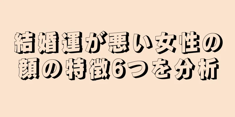 結婚運が悪い女性の顔の特徴6つを分析