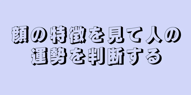 顔の特徴を見て人の運勢を判断する