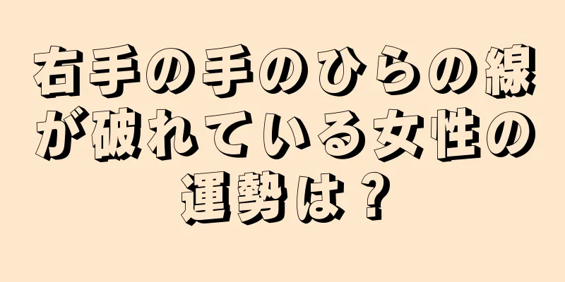 右手の手のひらの線が破れている女性の運勢は？