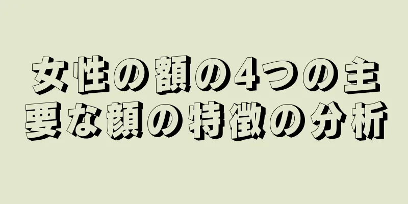 女性の額の4つの主要な顔の特徴の分析