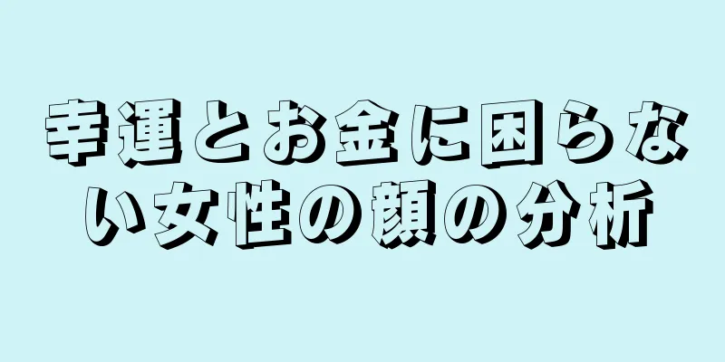 幸運とお金に困らない女性の顔の分析