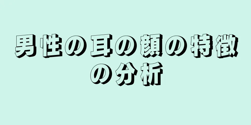 男性の耳の顔の特徴の分析