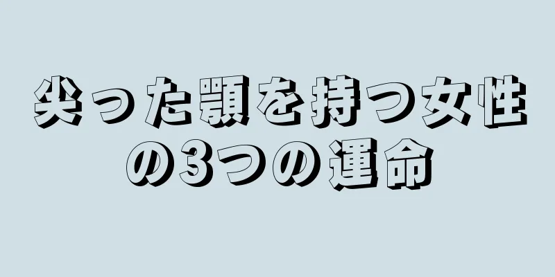 尖った顎を持つ女性の3つの運命