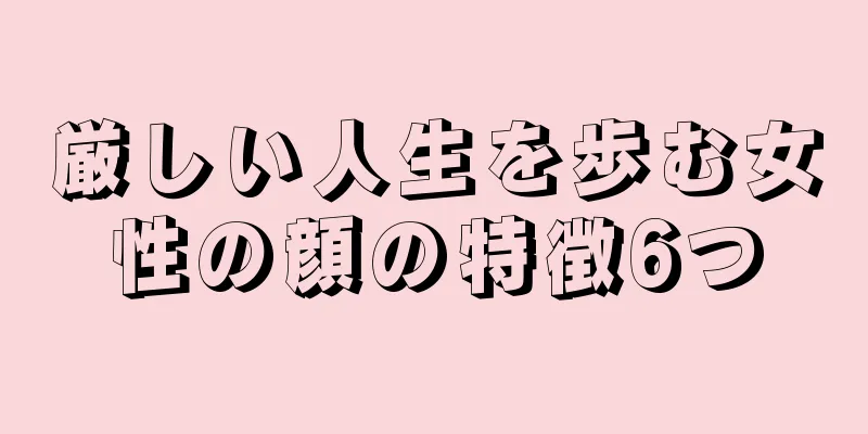 厳しい人生を歩む女性の顔の特徴6つ