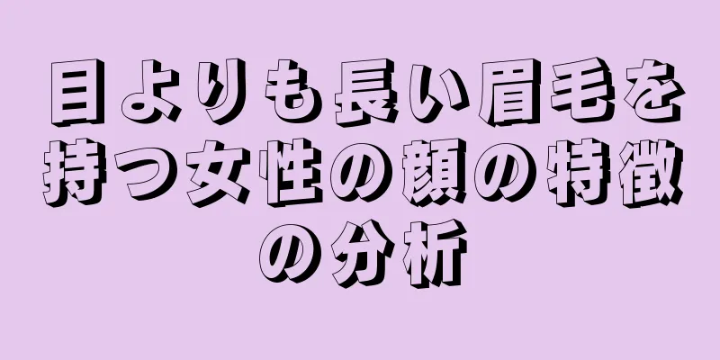 目よりも長い眉毛を持つ女性の顔の特徴の分析