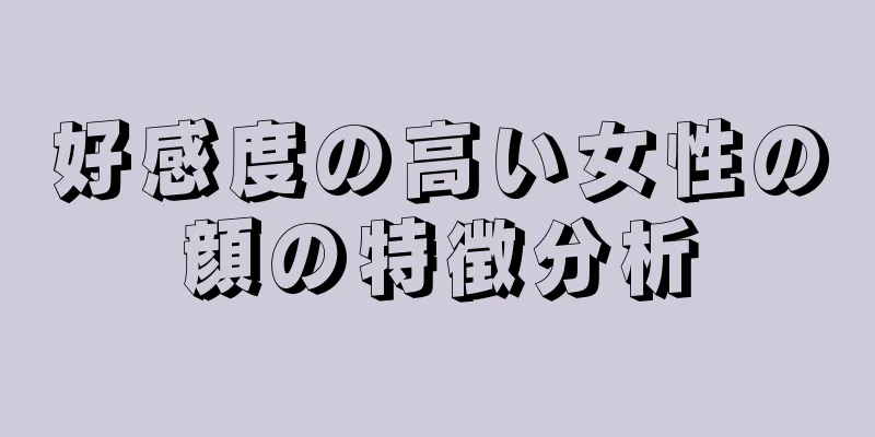 好感度の高い女性の顔の特徴分析