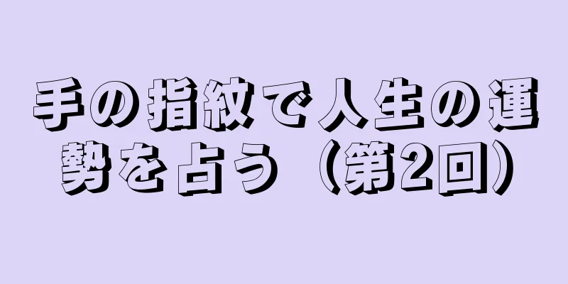 手の指紋で人生の運勢を占う（第2回）