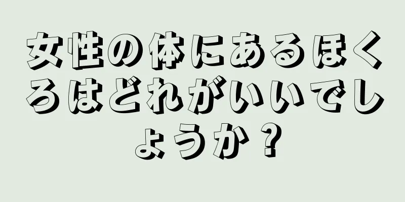 女性の体にあるほくろはどれがいいでしょうか？