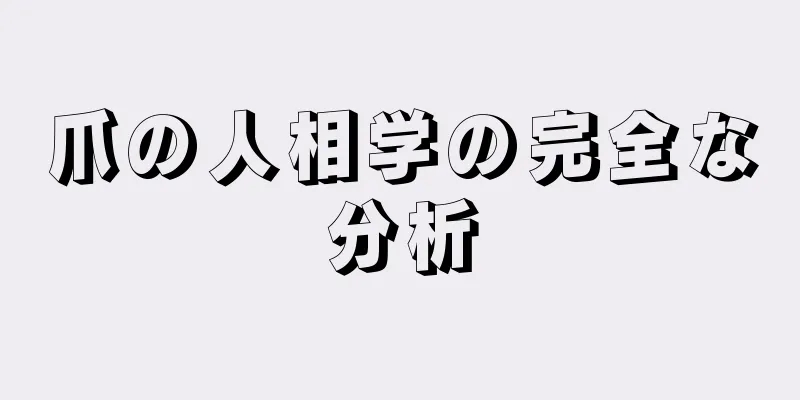 爪の人相学の完全な分析