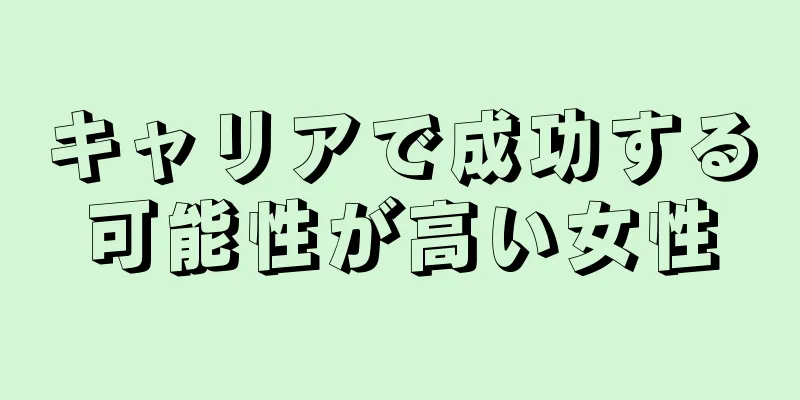 キャリアで成功する可能性が高い女性