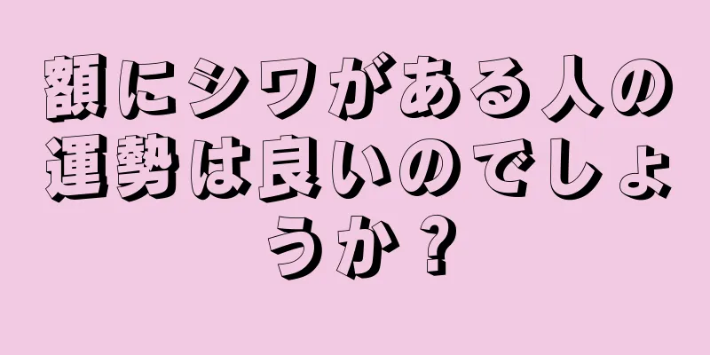 額にシワがある人の運勢は良いのでしょうか？