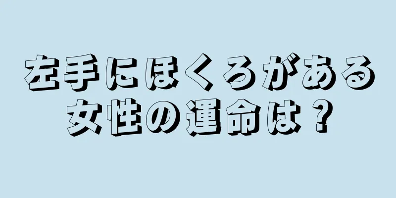 左手にほくろがある女性の運命は？