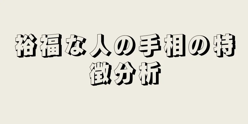 裕福な人の手相の特徴分析