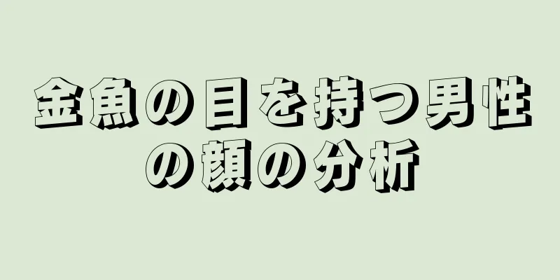 金魚の目を持つ男性の顔の分析