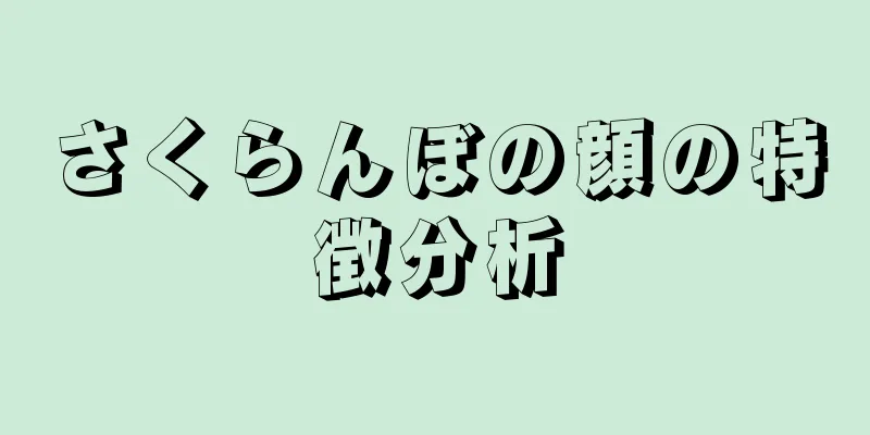 さくらんぼの顔の特徴分析