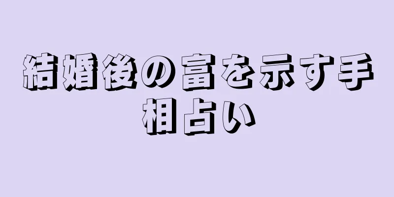結婚後の富を示す手相占い