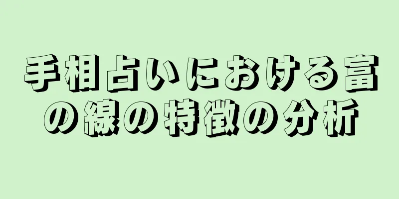 手相占いにおける富の線の特徴の分析