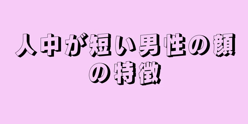 人中が短い男性の顔の特徴