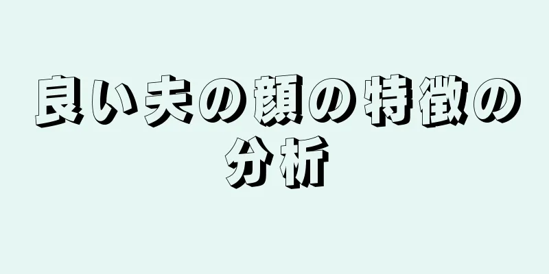 良い夫の顔の特徴の分析