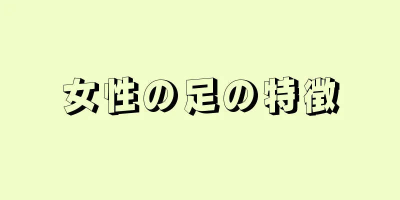女性の足の特徴