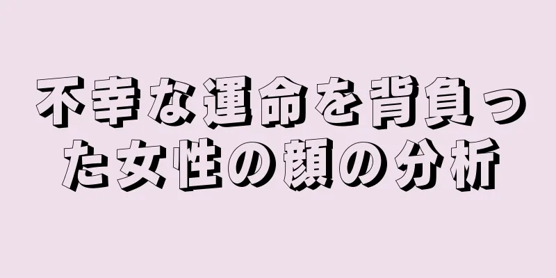 不幸な運命を背負った女性の顔の分析