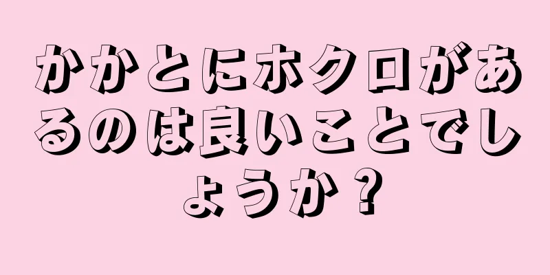 かかとにホクロがあるのは良いことでしょうか？
