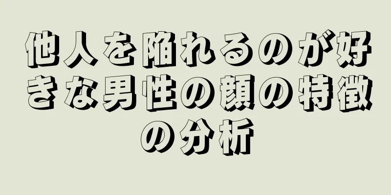 他人を陥れるのが好きな男性の顔の特徴の分析
