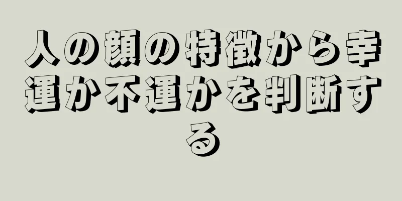 人の顔の特徴から幸運か不運かを判断する
