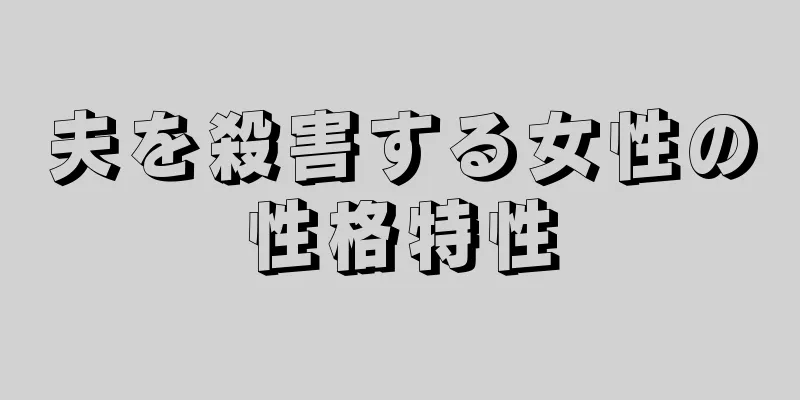 夫を殺害する女性の性格特性