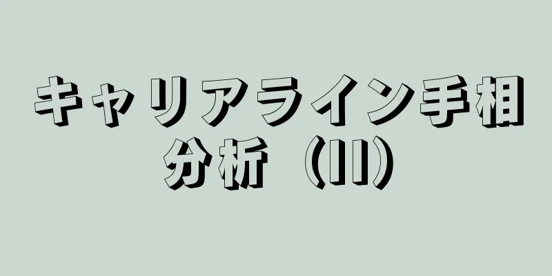 キャリアライン手相分析（II）