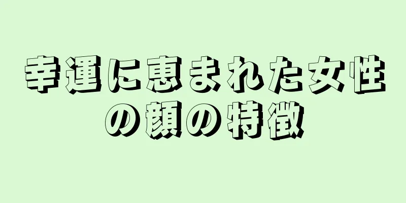 幸運に恵まれた女性の顔の特徴