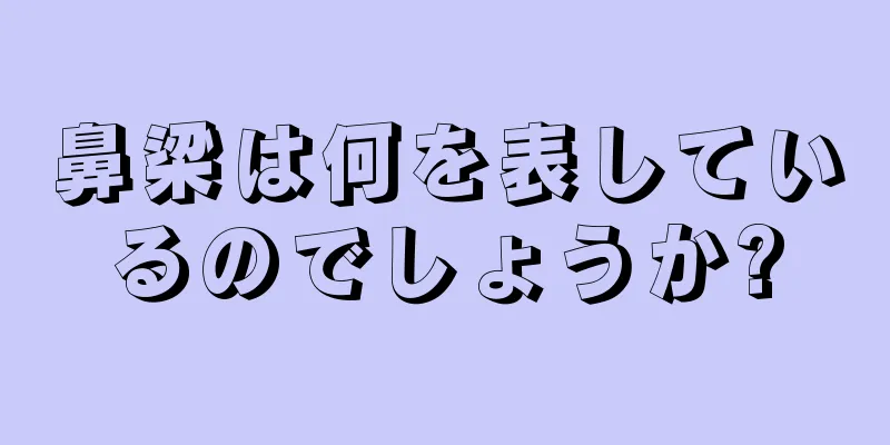 鼻梁は何を表しているのでしょうか?