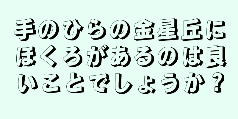 手のひらの金星丘にほくろがあるのは良いことでしょうか？