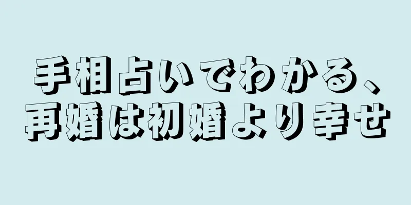 手相占いでわかる、再婚は初婚より幸せ