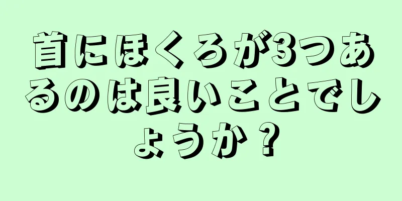 首にほくろが3つあるのは良いことでしょうか？