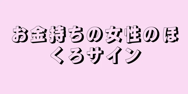 お金持ちの女性のほくろサイン