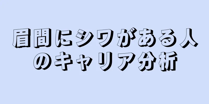 眉間にシワがある人のキャリア分析