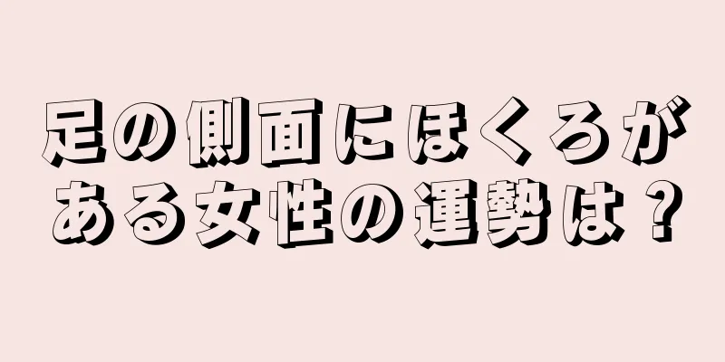 足の側面にほくろがある女性の運勢は？