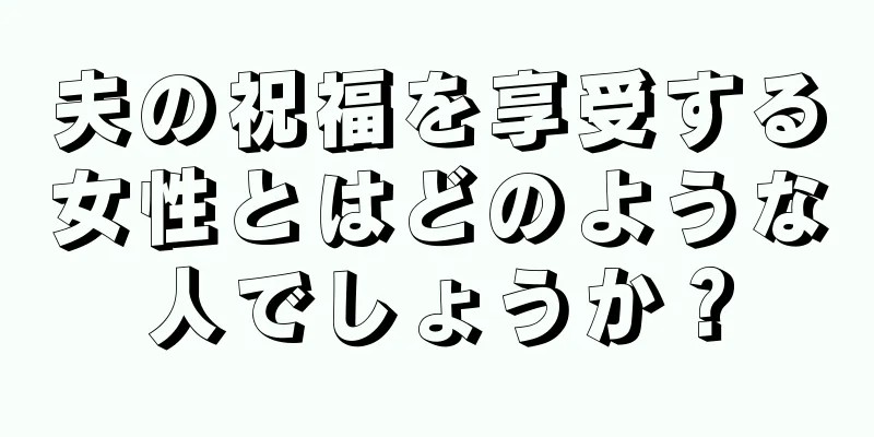 夫の祝福を享受する女性とはどのような人でしょうか？