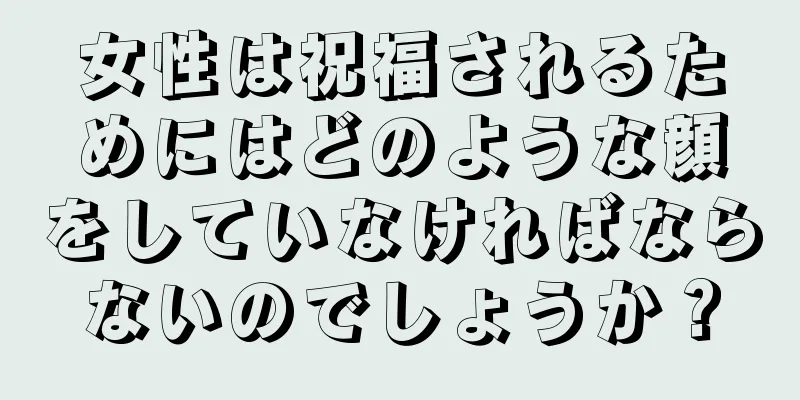 女性は祝福されるためにはどのような顔をしていなければならないのでしょうか？