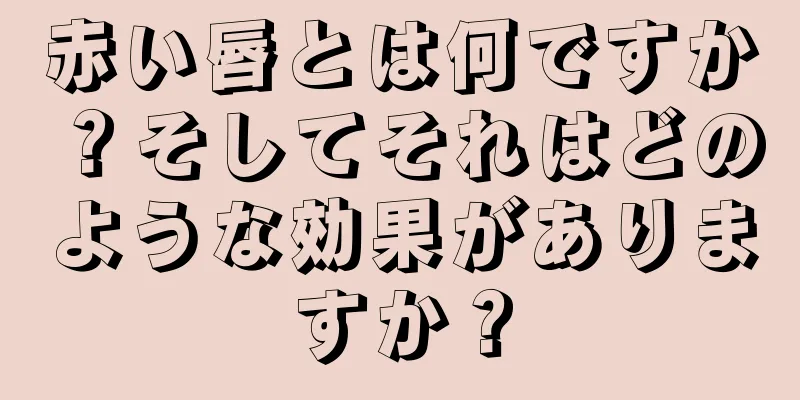 赤い唇とは何ですか？そしてそれはどのような効果がありますか？