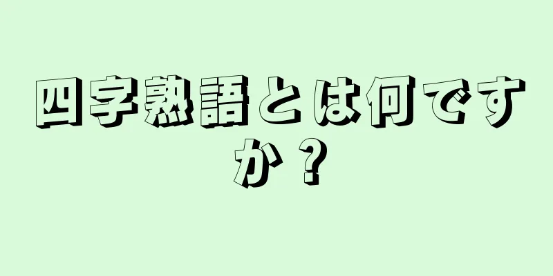 四字熟語とは何ですか？