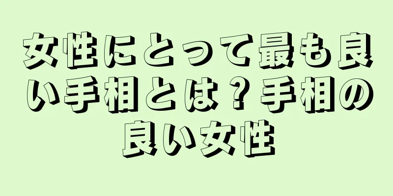 女性にとって最も良い手相とは？手相の良い女性