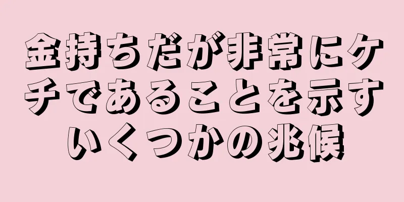 金持ちだが非常にケチであることを示すいくつかの兆候