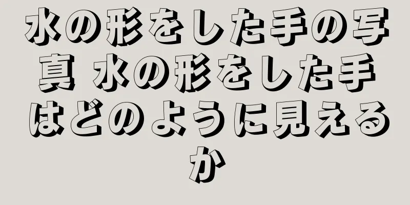 水の形をした手の写真 水の形をした手はどのように見えるか