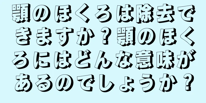 顎のほくろは除去できますか？顎のほくろにはどんな意味があるのでしょうか？