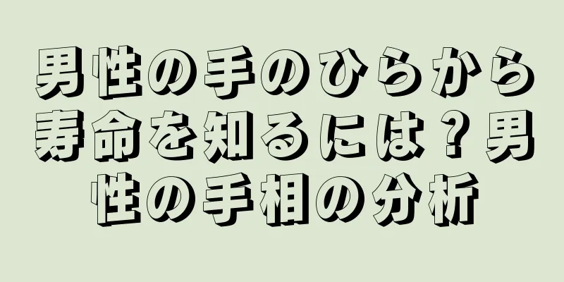 男性の手のひらから寿命を知るには？男性の手相の分析